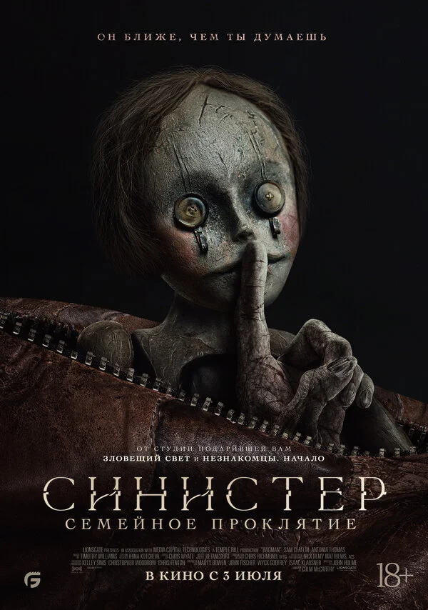 Синистер: Семейное проклятие - постер фильма